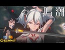 【陰陽】 鳴潮をプレイしてみた　part33