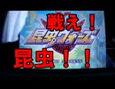 ム〇キングとは関係ないからね！！昆虫ウォーズpart1