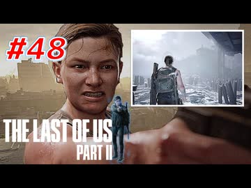 THE LAST OF US Part2 を実況【#48】