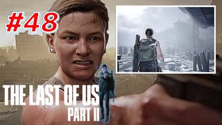 THE LAST OF US Part2 を実況【#48】