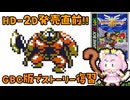 #7【GBC版ドラクエ3】新しい世界を旅する前に、初めての世界で復習！ドラゴンクエスト3【実況】