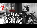 ゴミ！！！！【一日一回7dtd】7Days to Die #11