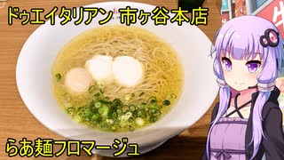 ドゥエイタリアン 市ヶ谷本店【VOICEROIDグルメ】