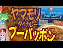 声に出して読みたい名前-ヤマモリタイカレープーパッポン[世界のグルメを食べ尽くせ！]