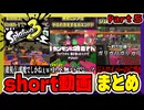 【スプラトゥーン3】short動画　まとめ　Part5