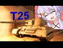 ゆかりとあかりのWar Thunder　その16　T25