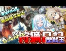 【モンスターハンターワールド:アイスボーン】もんはん狩猟日記アイスボーン編＃44【VOICEVOX:WhiteCUL:春日部つむぎ】