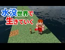 水没世界で生きていく #15【ゆっくりMinecraft実況】