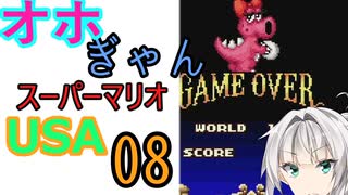 仲良し対魔忍と女騎士のオホギャンマリオUSA【クロワちゃん実況プレイ】8