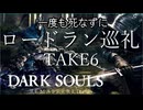 【死んだら即終了】一度も死なずにロードラン巡礼 TAKE6【ダークソウル】