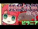 メスガキ先生とヤンデレちゃん横長版７３「ピラニア」