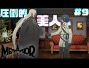 【メタファー：リファンタジオ】# 9 美人のお願いには弱い。　 実況 ※ネタバレあり