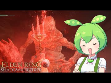【ELDEN RING】エルデンリングずんだもんたんDLC■49