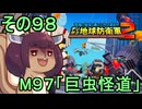 四角い地球を救うリス【98】M97 巨虫怪道【デジボク地球防衛軍２】