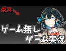 雰囲気ゲーム実況【VOICEPEAK実況？】
