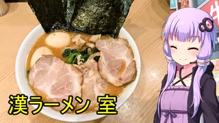 漢ラーメン 室【VOICEROIDグルメ】