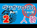 【人狼リプレイ１７】ダンガンロンパRP18A猫　【No.2】475440
