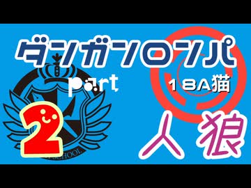 【人狼リプレイ１７】ダンガンロンパRP18A猫　【No.2】475440