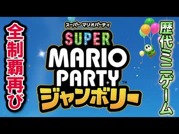 【ジャンボリー編】歴代マリオパーティのミニゲーム「1409個」全部やる part99