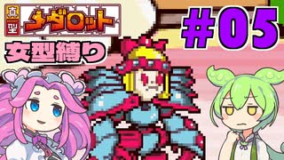【真型メダロット】ガールズミッション（大嘘） #05【VOICEVOX実況】