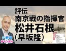 『評伝 南京戦の指揮官 松井石根』早坂隆（育鵬社）