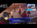 〔ペルソナ3 リロード〕青年、ペルソナを覚醒させる　part85