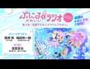 ぷにるとかわいいラジオ　オーディオコメンタリー　第02回　2024年10月16日放送