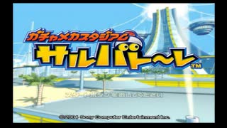 ガチャメカスタジアム サルバト〜レ遊んでみた【実況してないゲーム実況】