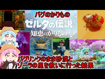 #02【ゼルダの伝説 知恵のかりもの 】琴葉姉妹バグのかりもの：バグリンクで砂漠とゾーラエリアを救いに行った結果バグったぜ #voiceroid実況