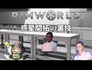 Rimworld淫夢 惑星開拓の裏技.mp6