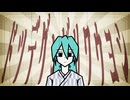 ショーワリビングデッド　／　初音ミク