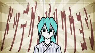 ショーワリビングデッド　／　初音ミク