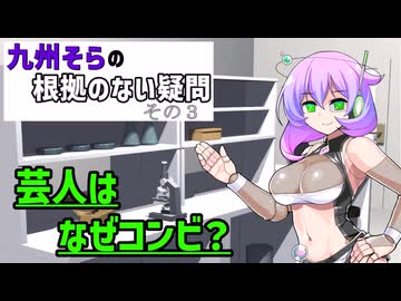 【考察】九州そらの根拠のない疑問 #003 芸人はなぜコンビ？【VOICEVOX劇場】