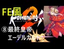 【ロマサガ2リマスター】FE風にプレイして七英雄を撃破part5