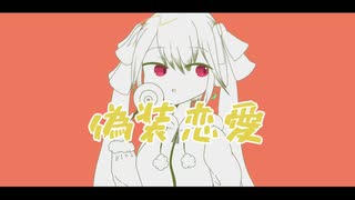 偽装恋愛 / (feat.重音テト) / 黒白 歌冬(Kushiro Kafuyu)