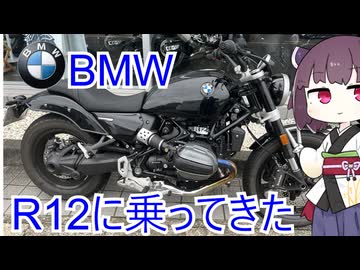 BMW R12に試乗してきた