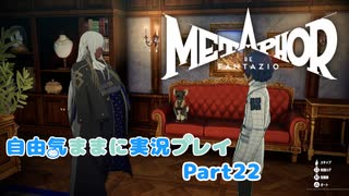 【メタファー】自由気ままに実況プレイPart22