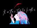 火の花はアイリスに咲く / 裏命