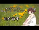 【VOICEROID実況】東北きりたんの毎日テト１チャレンジまとめ 24年　10月前半分【テトリス99】