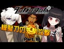 僕は舞園さんに一緒に寝ようって言ったのに……断られたんだ！！！！  #10 【ダンガンロンパ】
