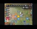 【ドラゴンナイト４ＰＣ版】９８番外編３１