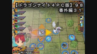 【ドラゴンナイト４ＰＣ版】９８番外編３１