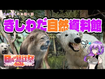 【日帰り旅行祭2024】きしわだ自然資料館【VOICEVOX】