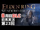 【8周目DLC初見】エルデンリングDLC 第23回【手汗かき人が逝く】