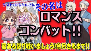 【婚活】あの「ロマンスコンバット」の謎に迫る！【TRPG】:157回