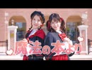 【えるくる。】魔法の本より　踊ってみた【4周年！】