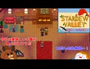【stardewvalley】完成した公民館！ 30話【ゆっくり実況】