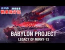 【WoT】エマの戦車旅行記383日目～プロジェクト・バビロン　ナイトメア達成編～【実況…？】
