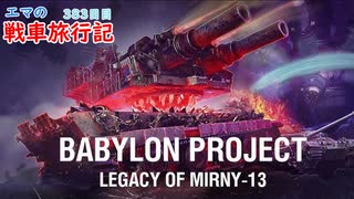 【WoT】エマの戦車旅行記383日目～プロジェクト・バビロン　ナイトメア達成編～【実況…？】