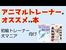 アニマルトレーナーが「犬の本」と「トレーニングの本」を紹介してみた